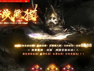 3-893最新独家征战熊猫第二季专属神器单职业传奇版本-超多大陆-装备强化-ESP插件-GOM引擎