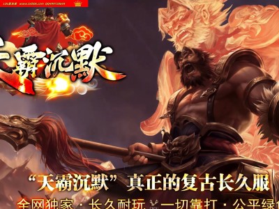 4-359最新独家天霸沉默专属正版开区单职业传奇版本-第六大陆-等级修炼-时装神炉-ESP插件-GOM引擎
