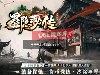 3-852最新独家墨隐秘传攻速神器公益三职业传奇版本-第三大陆-自动回收-ESP插件-GOM引擎