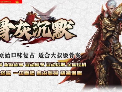 3-983最新独家骨灰沉默我本沉默2003经典复古三职业传奇版本-玛法至尊-ESP插件-GOM引擎