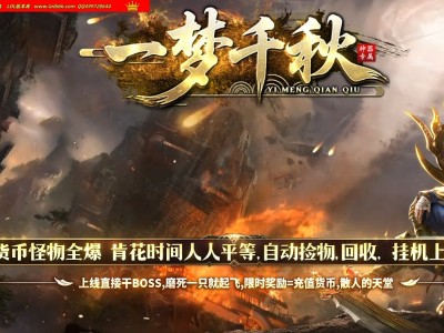 全网最新独家一梦千秋神器专属沉默单职业传奇版本-第四大陆-异兽图鉴-元神晋级-新GOM引擎