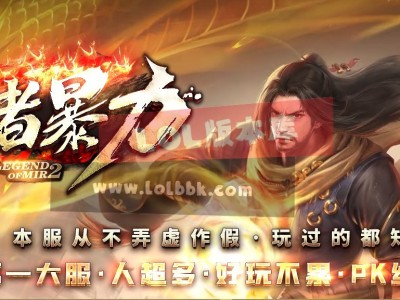3-796最新独家王者暴力神器单职业传奇版本-第十大陆-元素之神-遗忘封神-ESP插件-GOM引擎