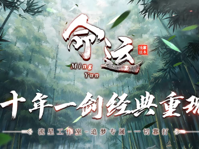 代销最新独家命运复古沉默专属单职业传奇版本-商业开区-永久售后-支持测试-翎风引擎