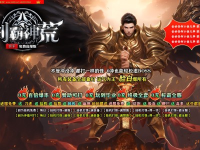 4-136最新独家剑霸神荒专属沉默神器单职业传奇版本-超多大陆-盾牌洗练-ESP插件-GOM引擎