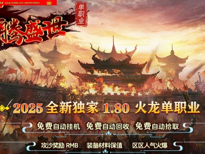 3-488最新独家 1.80辉腾盛世火龙微变无限刀单职业传奇版本-第三大陆-ESP插件-GOM引擎