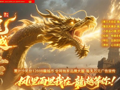 4-262最新独家1.76龍越复古三职业传奇版本-神通血脉-自动回收-带假人-ESP插件-GOM引擎