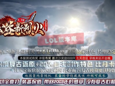 3-806最新独家1.70公益新烈火金币复古小极品三职业传奇版本-团队挑战-狂暴之力-ESP插件-GOM引擎