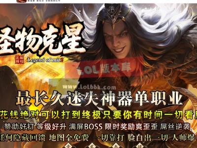 3-722最新独家怪物克星迷失专属神器无限刀单职业传奇版本-第十大陆-魂环魂骨-个人别墅-ESP插件-GOM引擎
