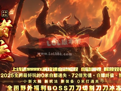 3-803最新独家王者迷失专属超变无限刀单职业传奇版本-第18大陆-混沌世界-ESP插件-GOM引擎
