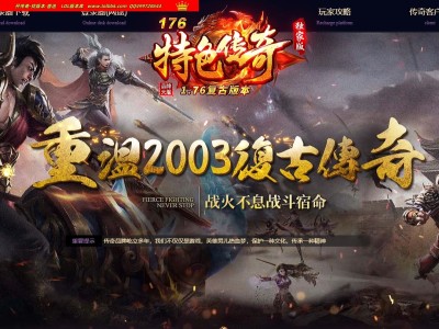 全网最新独家1.76特色传奇复古三职业传奇版本-第二大陆-上百种词条鉴定-数十种羁绊玩法-翎风引擎