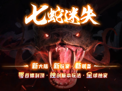 3-370最新独家七蛇迷失神器攻速单职业传奇版本-第二十七大陆-自动回收-ESP插件-GOM引擎