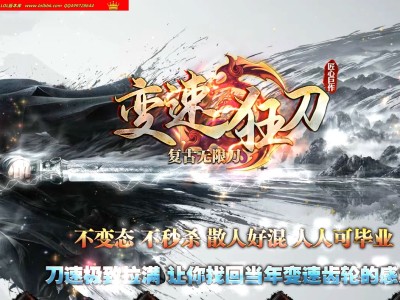 4-264最新独家变速狂刀专属神器正版开区单职业传奇版本-第三大陆-自动回收-ESP插件-GOM引擎