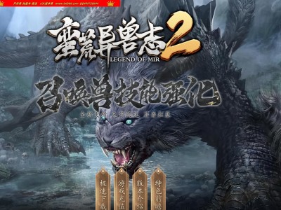 2-974最新独家蛮荒异兽志2专属特色单职业传奇版本-图腾系统-异兽海岛-特殊锻造-新GOM引擎
