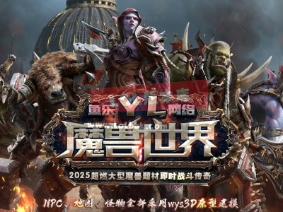 3-605最新独家魔兽世界特色题材3种族专属单职业端-第四大陆-支线剧情-自动回收-ESP插件-GOM引擎