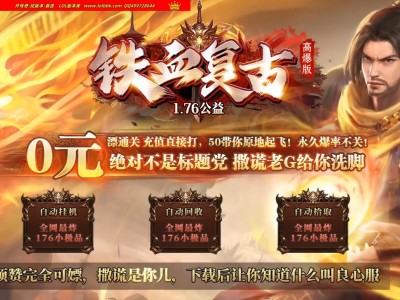 全网最新独家1.76铁血复古公益高爆版小极品+7复古三职业传奇版本-装备重铸-ESP插件-GOM引擎