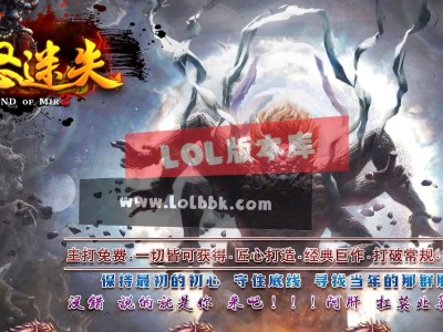 全网最新独家狂怒迷失复古三职业传奇版本-第十五大陆-万人敬仰-魔童脑海-ESP插件-GOM引擎
