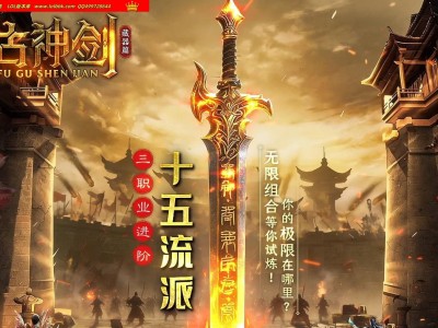 4-369最新独家1.76复古神剑藏器篇十五流派复古专属三职业进阶传奇版本-自动回收-扭转乾坤-翎风引擎