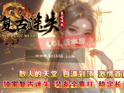 全网最新独家明月复古迷失神器单职业传奇版本-第三大陆-上古神器-王的遗迹-ESP插件-GOM引擎