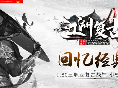 4-276最新独家1.80江湖复古战神小极品+3正版开区三职业传奇版本-超多隐藏NPC-佣兵称号-ESP插件-GOM引擎