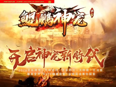 4-281精修-最新独家鲲鹏神宠特色专属神奇单职业更新修复通关完美传奇版本-第26大陆-自动回收-宠物系统-翎风引擎