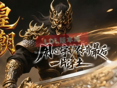 3-545最新独家皇朝神器微变攻速单职业传奇版本-第四大陆-星装系统-ESP插件-GOM引擎
