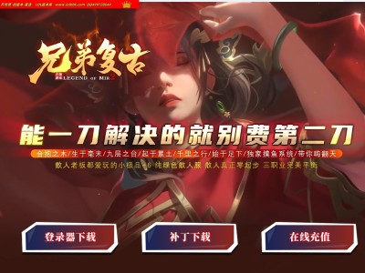 4-224最新独家1.80兄弟复古公益小极品+6三职业传奇版本-第二大陆-自动回收-带假人-ESP插件-GOM引擎