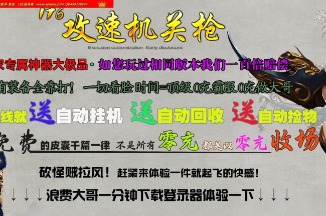 4-366最新独家1.76攻速机关枪专属神器三职业传奇版本-第四大陆-自动回收-智能假人-ESP插件-GOM引擎