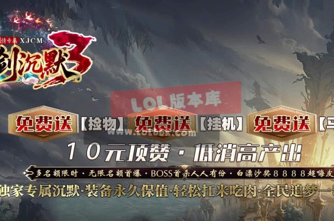3-658最新独家仙剑沉默3专属神器单职业传奇版本-第九大陆-飞升境界-天赋异禀-新GOM引擎