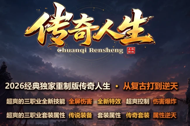 传奇人生-三职业-五大陆-全新技能-鉴定强化-通天神塔-打孔镶嵌-奇经八脉-法宝炼化-纵横试炼 带网站【九哥制作】