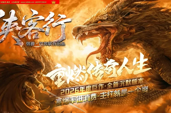 全网最新独家侠客行专属沉默小数值属性单职业传奇版本-第四大陆-自动回收-天赋系统-翎风引擎