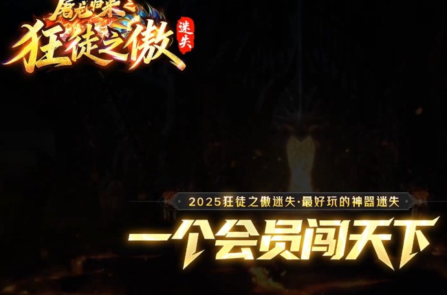 4-222最新独家屠龙归来之狂徒之傲迷失神器无限刀单职业传奇版本-第八大陆-ESP插件-GOM引擎