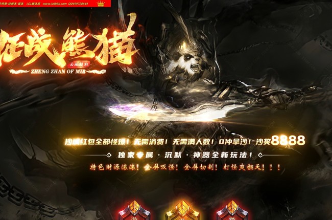 3-893最新独家征战熊猫第二季专属神器单职业传奇版本-超多大陆-装备强化-ESP插件-GOM引擎