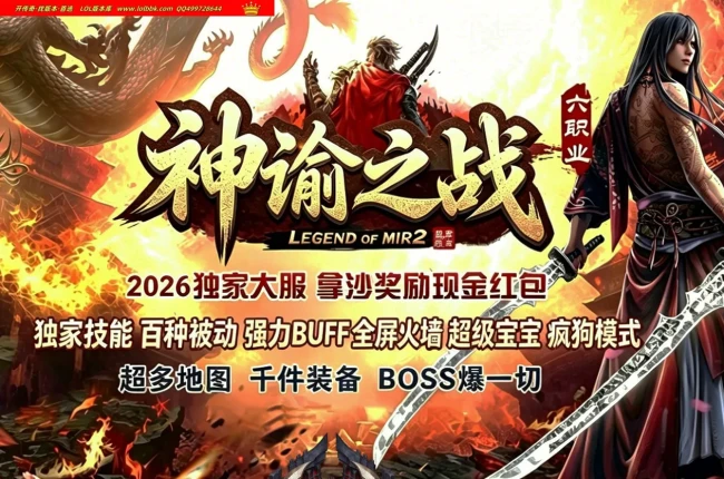 4-540最新独家神谕之战超级佣兵六职业传奇版本-百种BUFF-炫酷时装-奇物仙元-开光鉴定-洗炼继承-翎风引擎