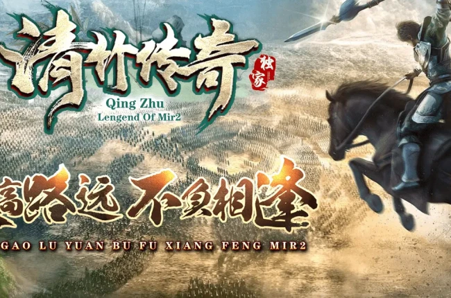【清竹传奇】-复古三职业沉默-切割称号-清竹庄园-火之秘境-通天之路-三大陆-带网站【九哥制作】