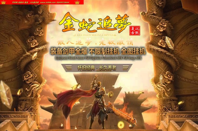 3-228最新独家金蛇追梦沉默复古三职业传奇版本-第二大陆-独孤求败-ESP插件-GOM引擎