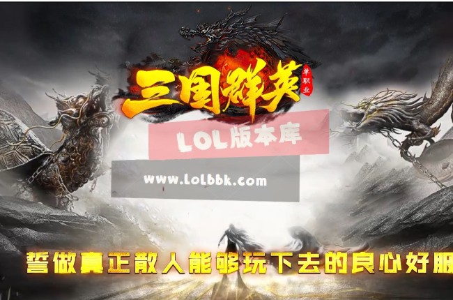 3-527最新独家三国群英剧情专属单职业传奇版本-第八大陆-出师表和氏璧-ESP插件-GOM引擎