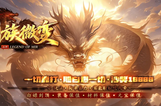 龙族微变-攻速单职业-专属神器-心魔结界-三元归一-逆天改命-BUFF转移-剑法修炼-七大陆带网站【九哥制作】