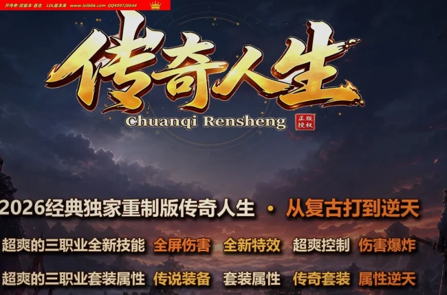 4-786最新独家传奇人生复古三职业传奇版本-第五大陆-鉴定强化-通天神塔-打孔镶嵌-奇经八脉-翎风引擎