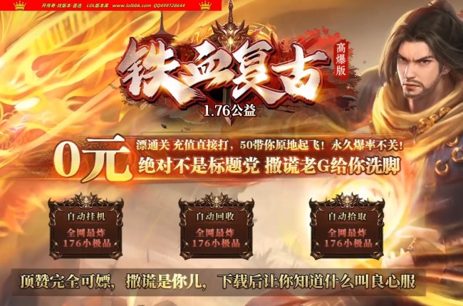 全网最新独家1.76铁血复古公益高爆版小极品+7复古三职业传奇版本-装备重铸-ESP插件-GOM引擎