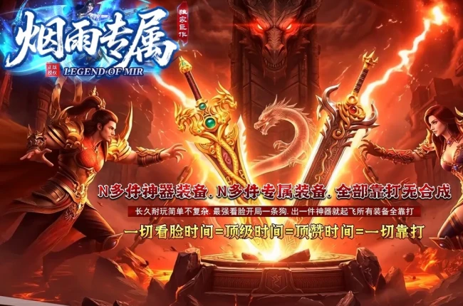 4-759最新独家烟雨专属神器正版开区攻速无限刀单职业传奇版本-第七大陆-智能假人-ESP插件-自动回收_GOM引擎
