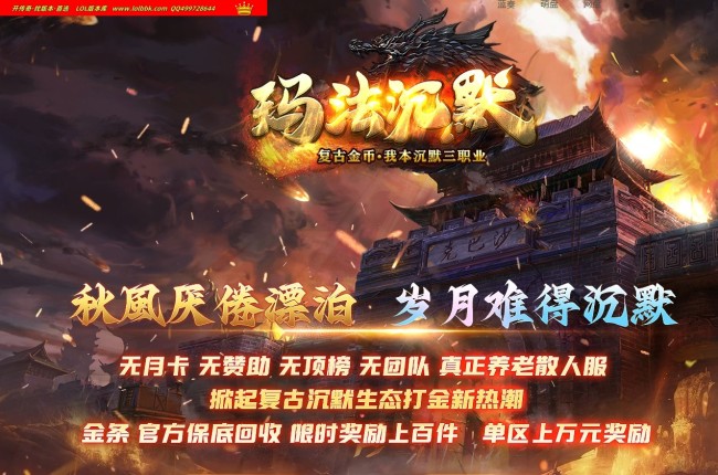 4-251精修-最新独家玛法沉默复古金币三职业传奇版本-第三大陆-自动回收-狂暴之力-翎风引擎