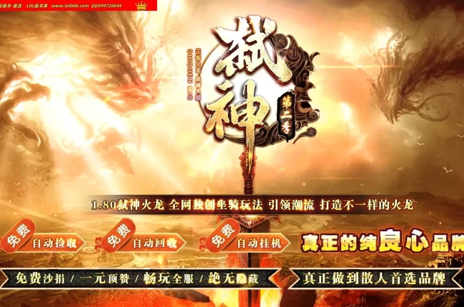 4-561最新独家1.80弑神火龙第二季微变三职业传奇版本-第二大陆-智能假人-ESP插件-自动回收-GOM引擎