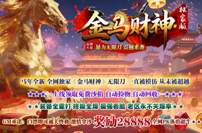 4-663最新独家金马财神专属神器暴力无限刀单职业传奇版本-智能假人-ESP插件-自动回收-第九大陆_GOM引擎