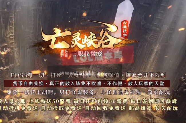 3-819最新独家亡灵峡谷微变专属沉默三职业传奇版本-超多大陆-特色宝宝-ESP插件-GOM引擎
