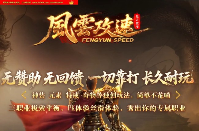4-214最新独家风云攻速神器火龙专属三职业传奇版本-第五大陆-自动回收-暗装系统-ESP插件-GOM引擎