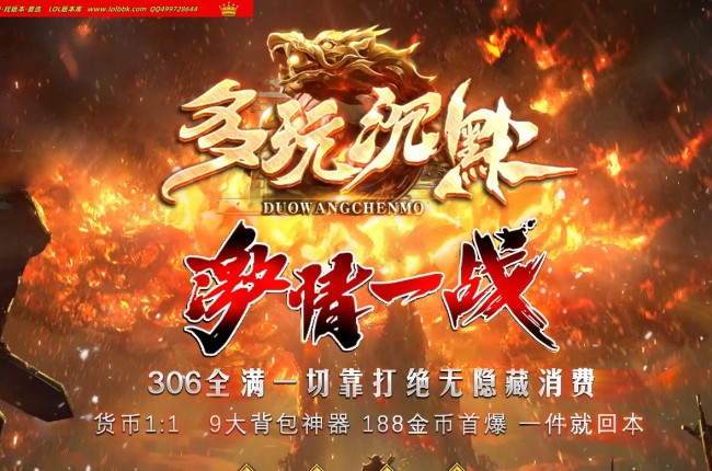 4-336最新独家多玩沉默之激情一战背包神器专属攻速单职业传奇版本-第四大陆-自动回收-新GOM引擎