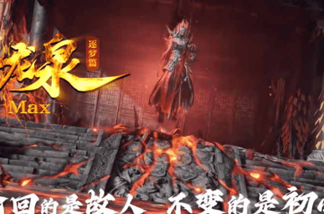剑引龙泉MAX-创游单职业-天命轮回-天人合一-天命系统-气运天赋-异兽图谱-战纹剑侠【玩家上传】