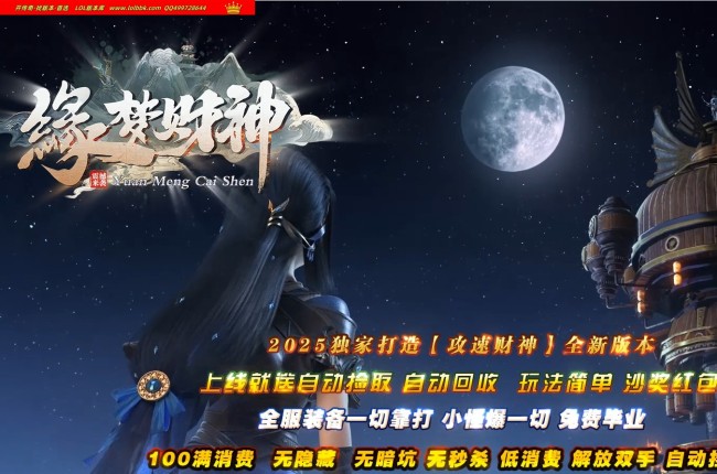 4-135精修-最新独家缘梦财神攻速神器微变单职业传奇版本-第四大陆-自动回收-小黑人冠名-ESP插件-GOM引擎