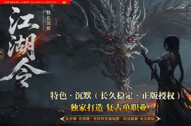 全网最新独家江湖令特色沉默专属复古单职业传奇版本-第三大陆-自动回收-狂暴之力-翎风引擎