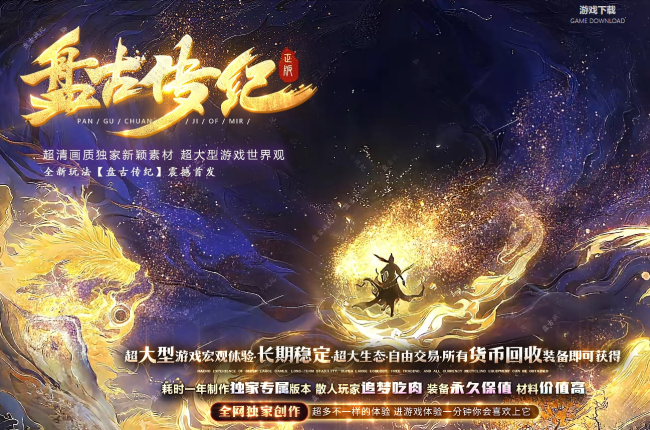 全网最新独家盘古传记剧情专属单职业传奇版本-第七大陆-唯美素材-星辰变降妖录-新GOM引擎